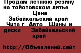 Продам летнюю резину на тойотовском литье, 215/45 R17. › Цена ­ 32 000 - Забайкальский край, Чита г. Авто » Шины и диски   . Забайкальский край